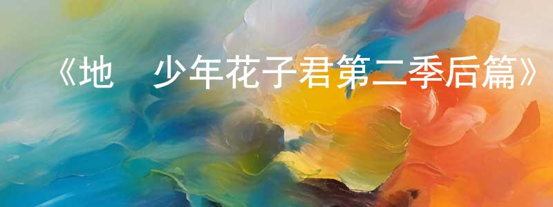 曾宇翔發布《地縛少年花子君第二季后篇》詳情介紹_地縛少年花子君第二季后篇已完結在線觀看_地縛少年花子君第二季后篇迅雷下載_日漫